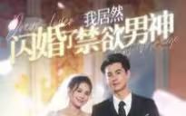 我居然闪婚了禁欲男神 第81-101集完结(大结局)