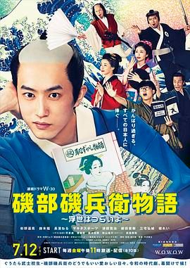 矶部矶兵卫物语 浮世多辛苦 第3集