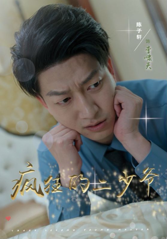 疯狂的二少爷 第01集