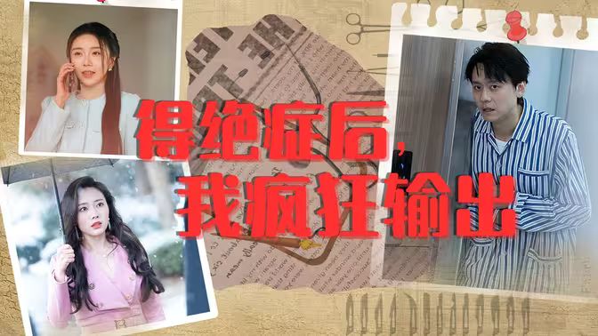 得绝症后，我疯狂输出 第41-60集