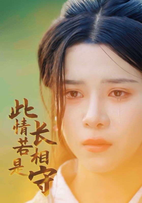 此情若是长相守 第21-40集