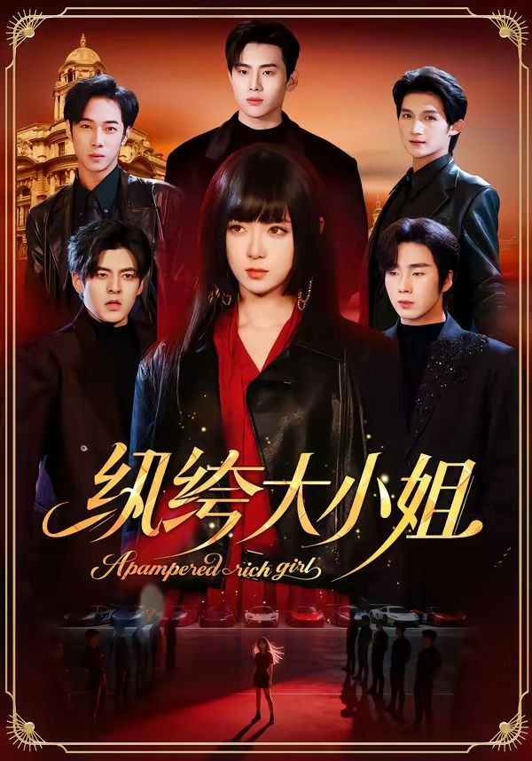 纨绔大小姐(全集)