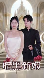 暗夜新娘 第41-60集