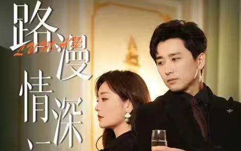 路漫情深远 第41-60集