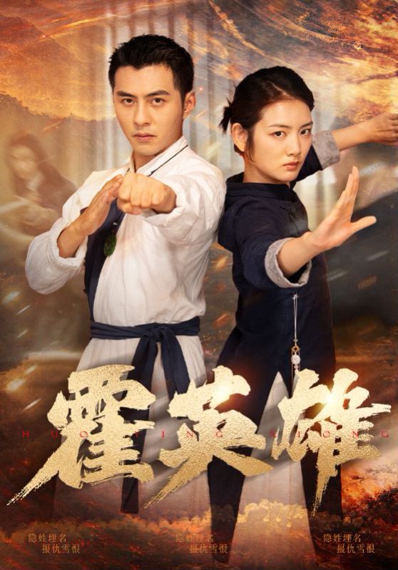 霍英雄 第21-40集