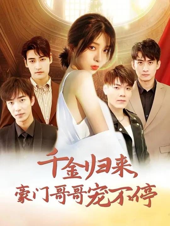 千金归来豪门哥哥宠不停 第1-20集
