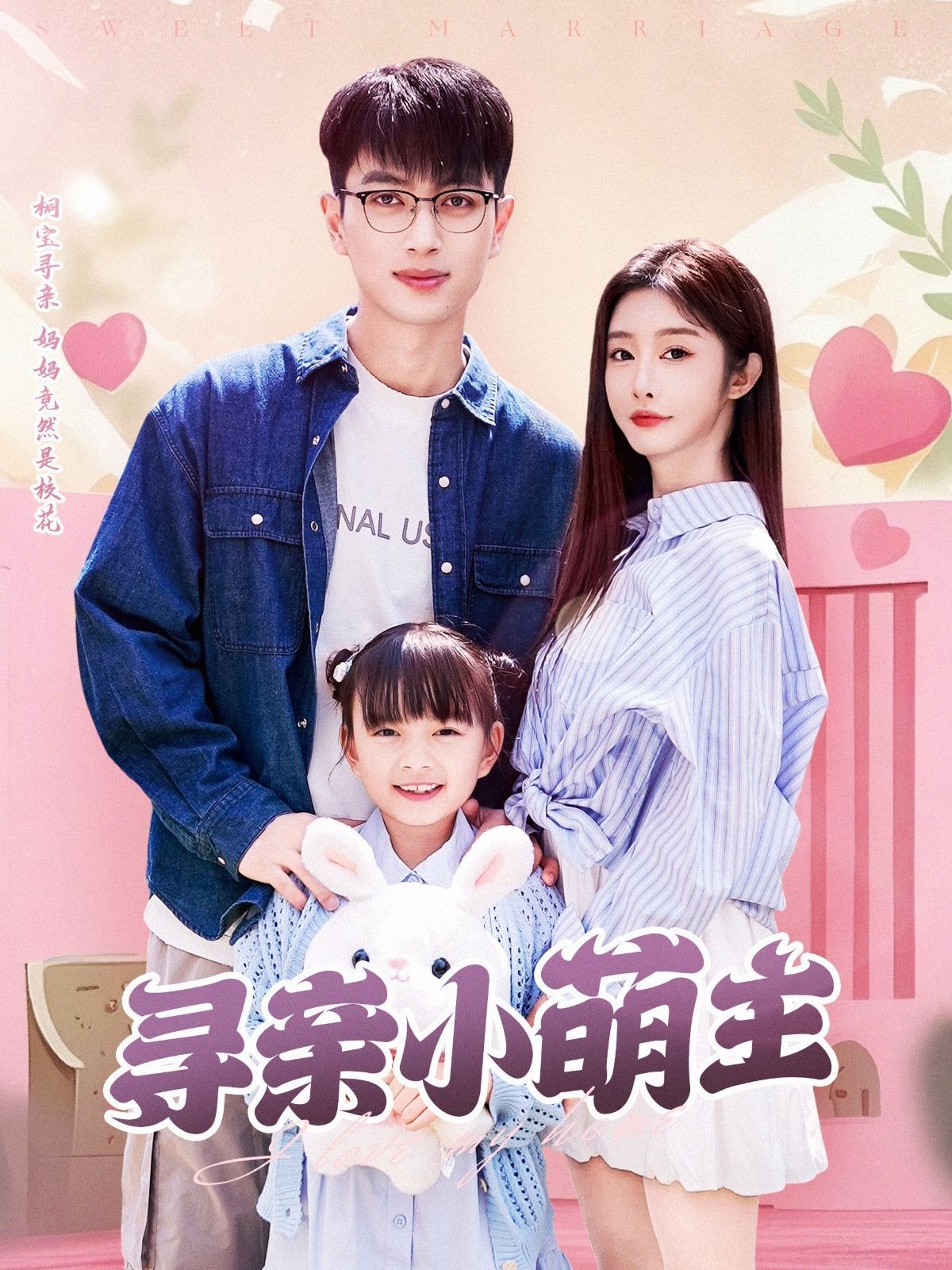 寻亲小萌主(全集)