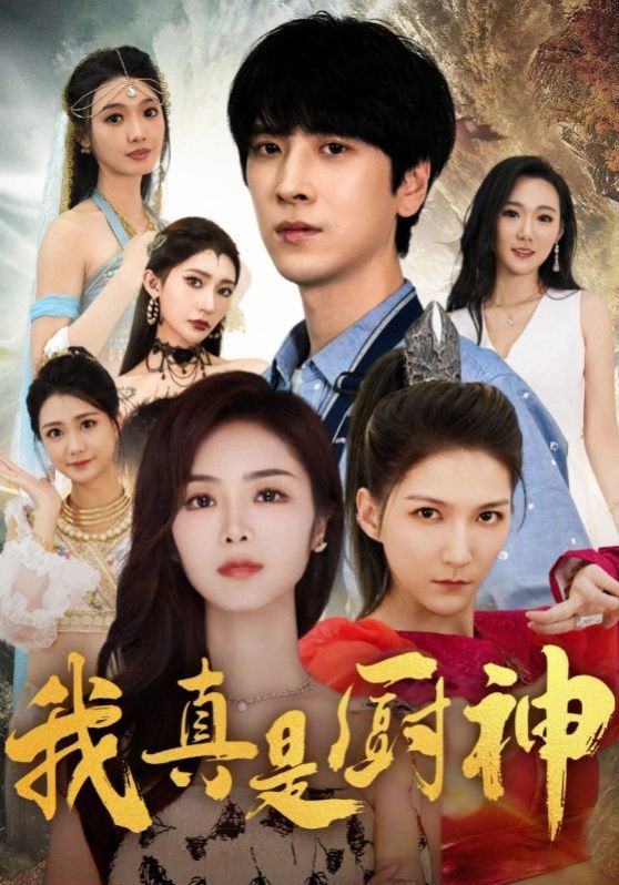 我真是厨神 第21-40集