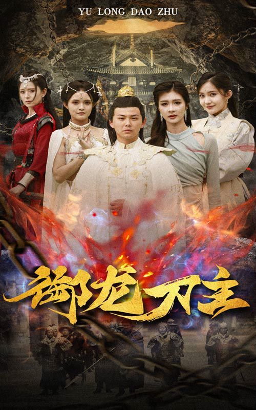 御龙刀主（举世欠我赊刀债） 第61-86集完结(大结局)