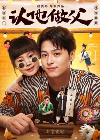认他做父 第31集