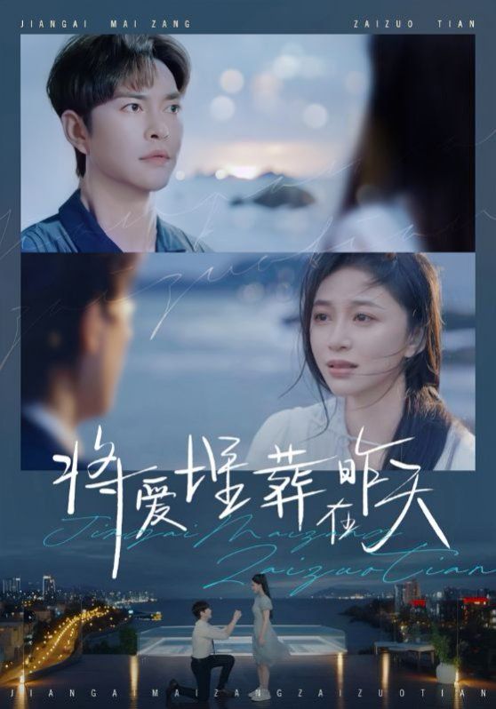 将爱埋葬在昨天 第21-40集