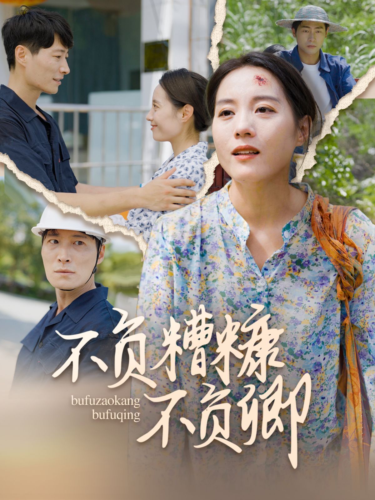 不负糟糠不负卿 第42集