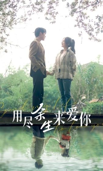用尽余生来爱你 第1-20集