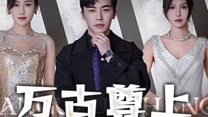 万古尊上 第81-95集完结(大结局)