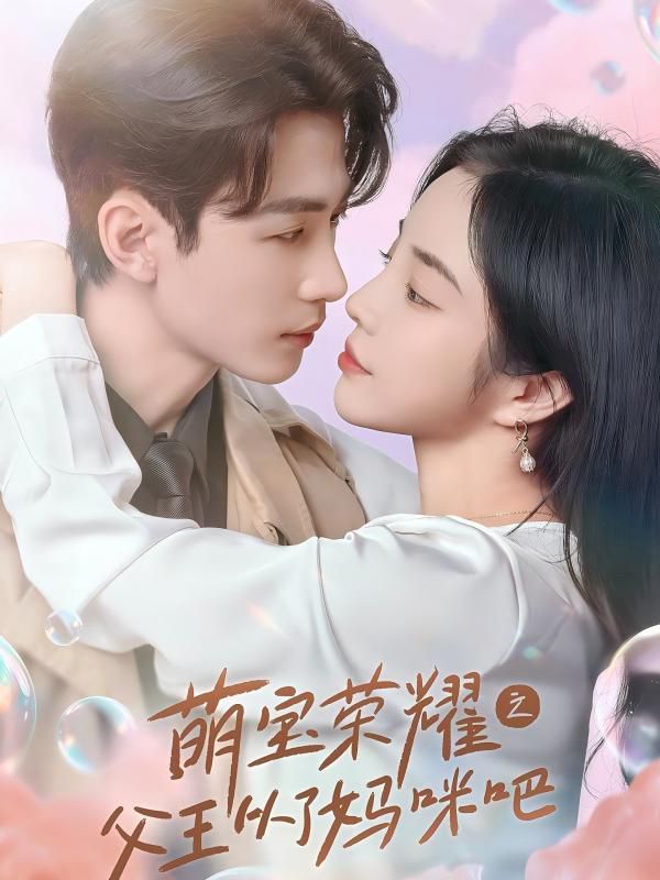 萌宝荣耀之父王从了妈咪吧 第1-20集