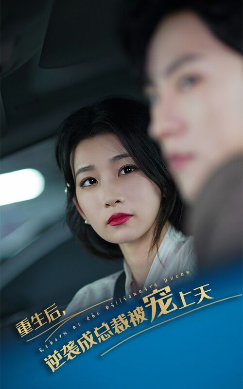 重生后逆袭成总裁被宠上天 第21-40集