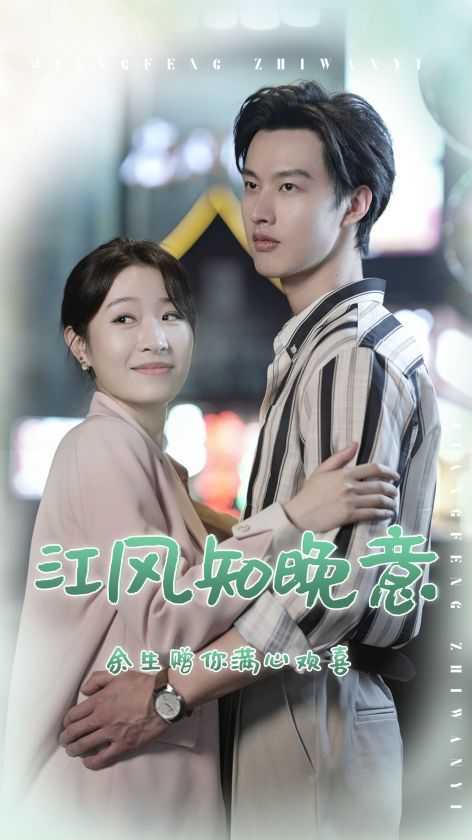 江风知晚意 第41-60集