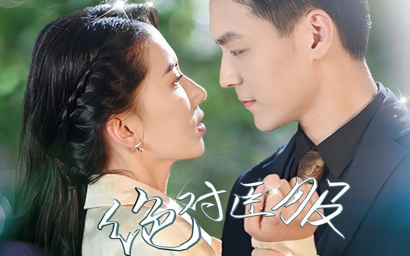 绝对臣服 第61-100集完结(大结局)