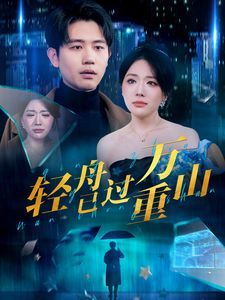 新轻舟已过万重山 第21-40集