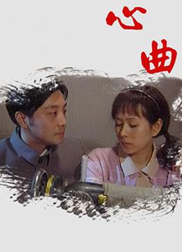 心曲 第1集