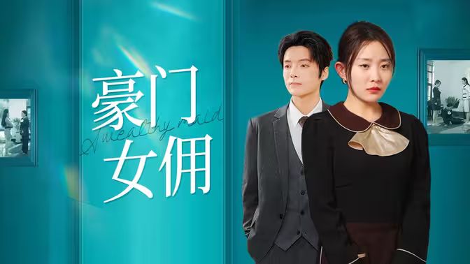 豪门女佣 第38集