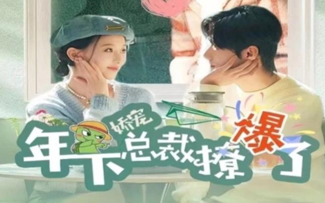 娇宠年下总裁撩爆了 第41-60集