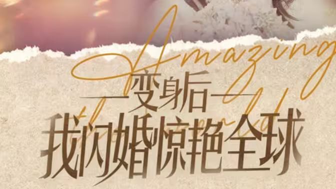 变身后我闪婚惊艳全球 第59集