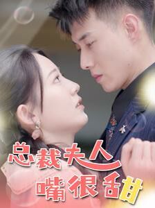 总裁夫人嘴很甜（惊总裁竟是我老公） 第1-20集