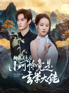 断绝关系后小可怜竟是玄学大佬(总裁夫人是玄学大佬) 第21-40集