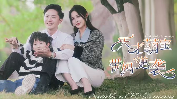 天才萌宝带妈逆袭 第41-79集完结(大结局)