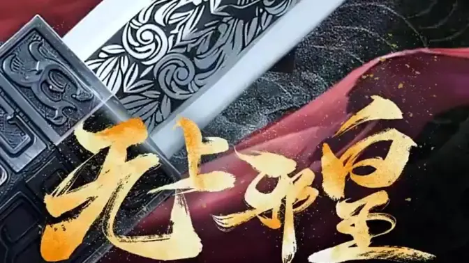 邪皇 第7集完结(大结局)