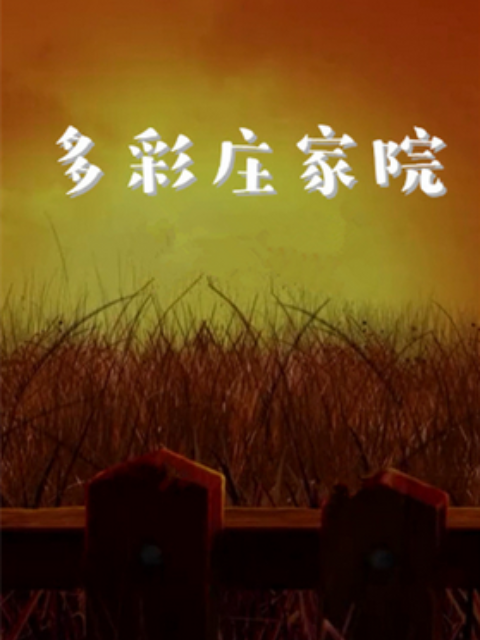 多彩庄稼院 第二季 第3集