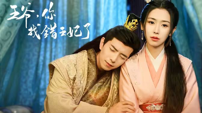 王爷，你找错王妃了 第41-60集