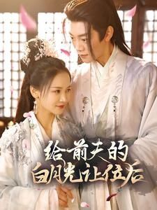 给前夫的白月光让位后 第61-80集
