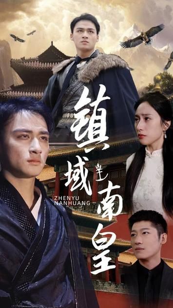 镇域南皇 第41-60集