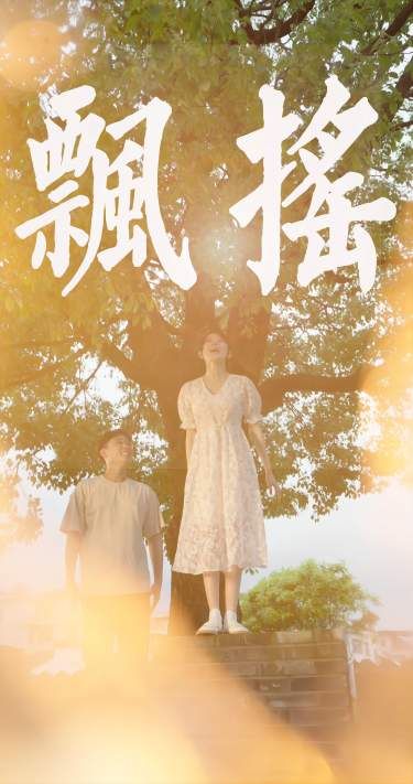 飘摇 第61-80集完结(大结局)