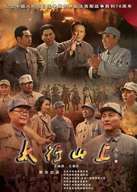 太行山上 第1集