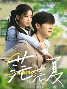 茫茫夏 第21-40集