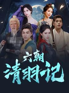 六朝清羽记 第31集