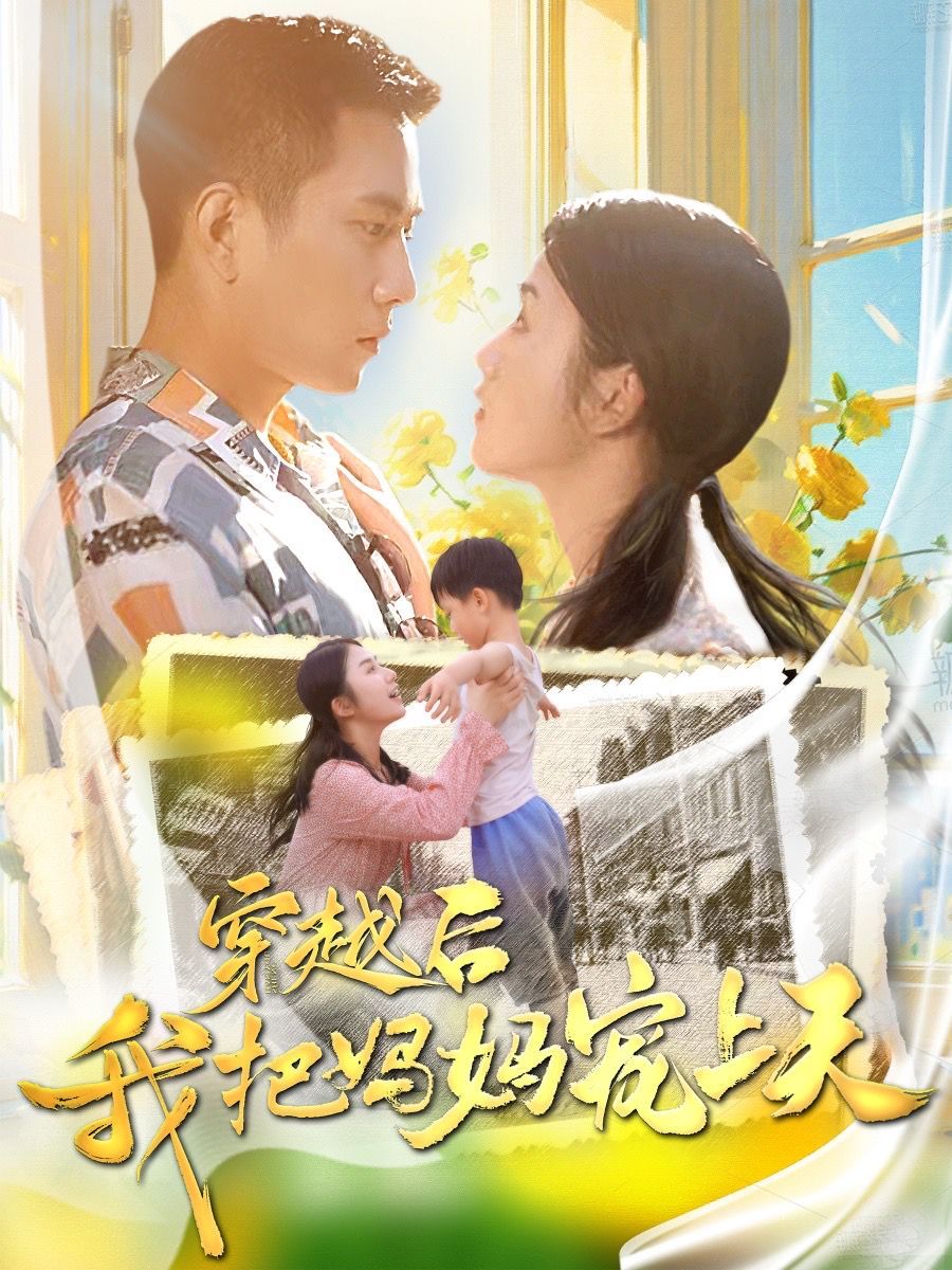 穿越后我把妈妈宠上天 第58集