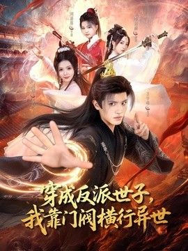 穿成反派世子，我靠门阀横行异世(全集)