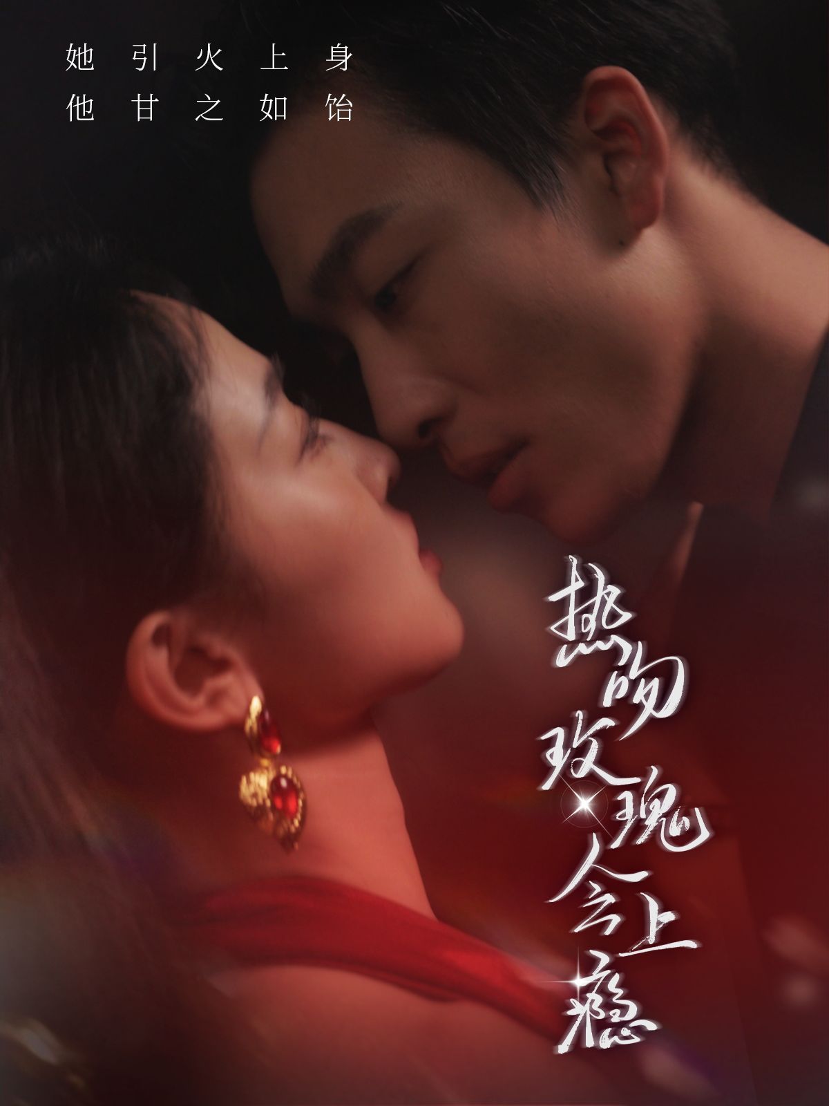 热吻玫瑰会上瘾 第41-60集