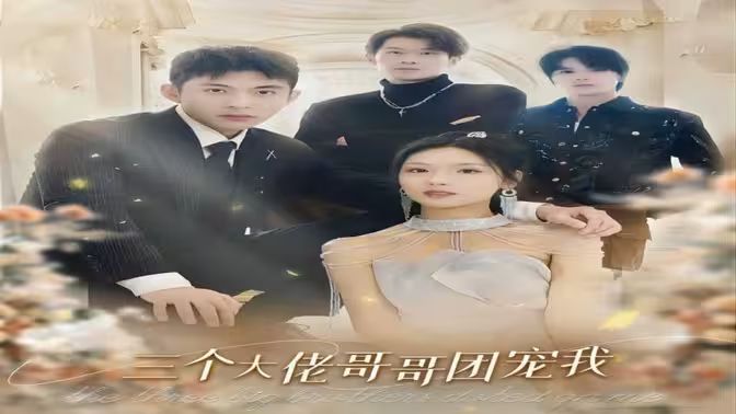 三个大佬哥哥团宠我 第61-89集完结(大结局)