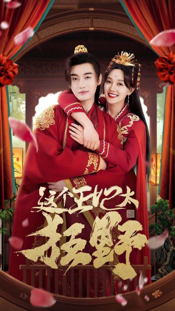 这个王妃太狂野（这个王妃超凶猛 ） 第21-40集