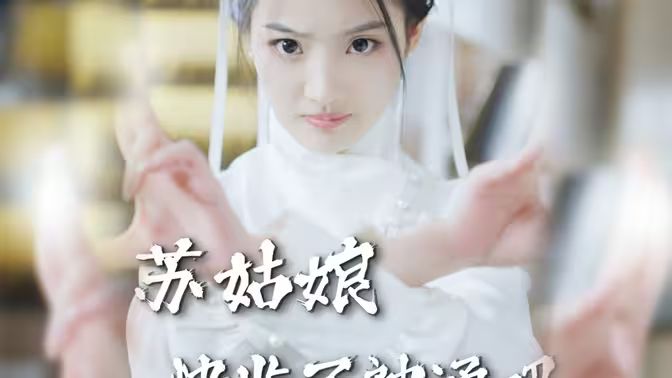 苏姑娘快收了神通吧 第21-40集