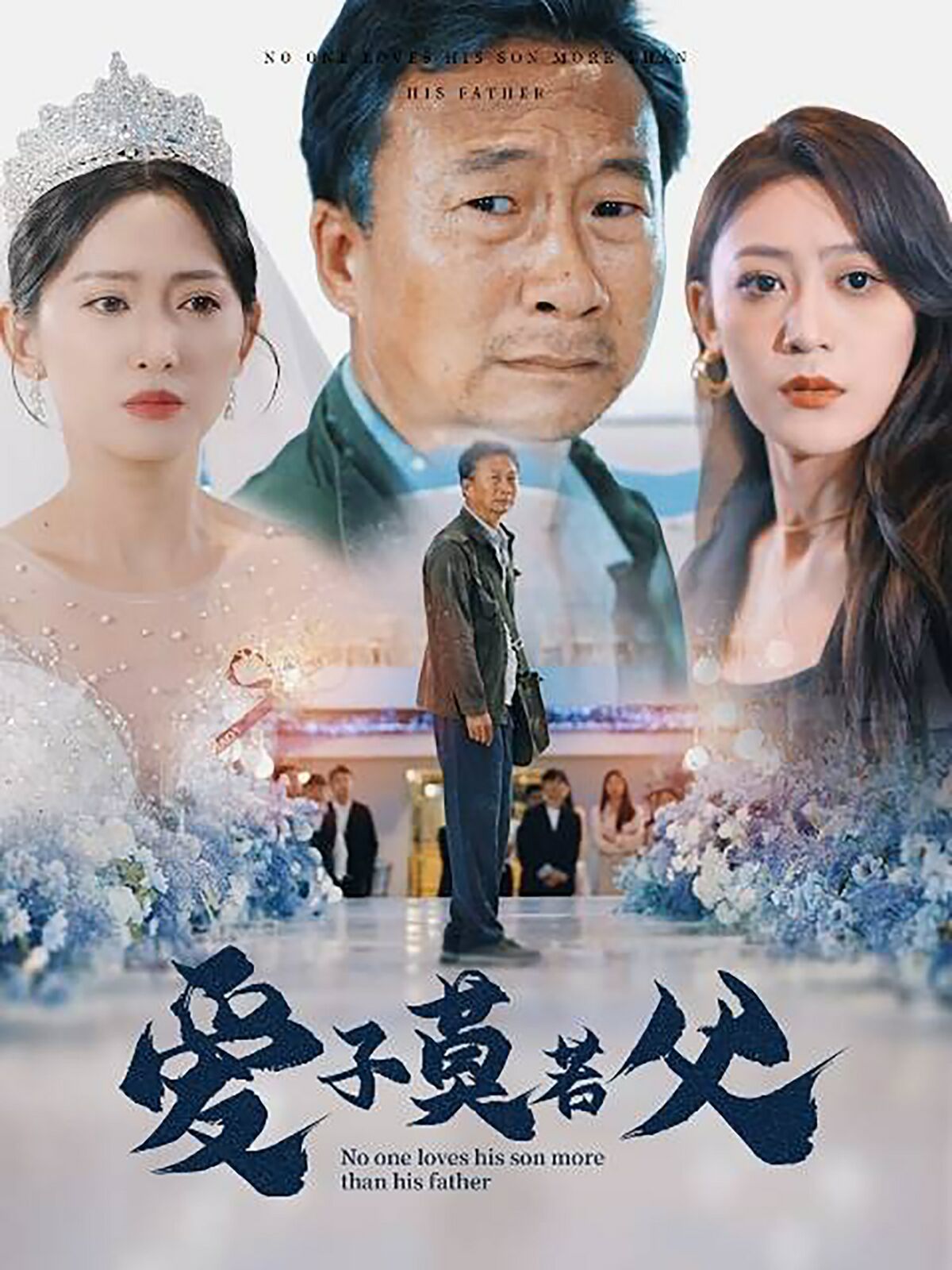 爱子莫若父 第1-20集