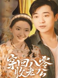 穿回八零收老公 第21-40集