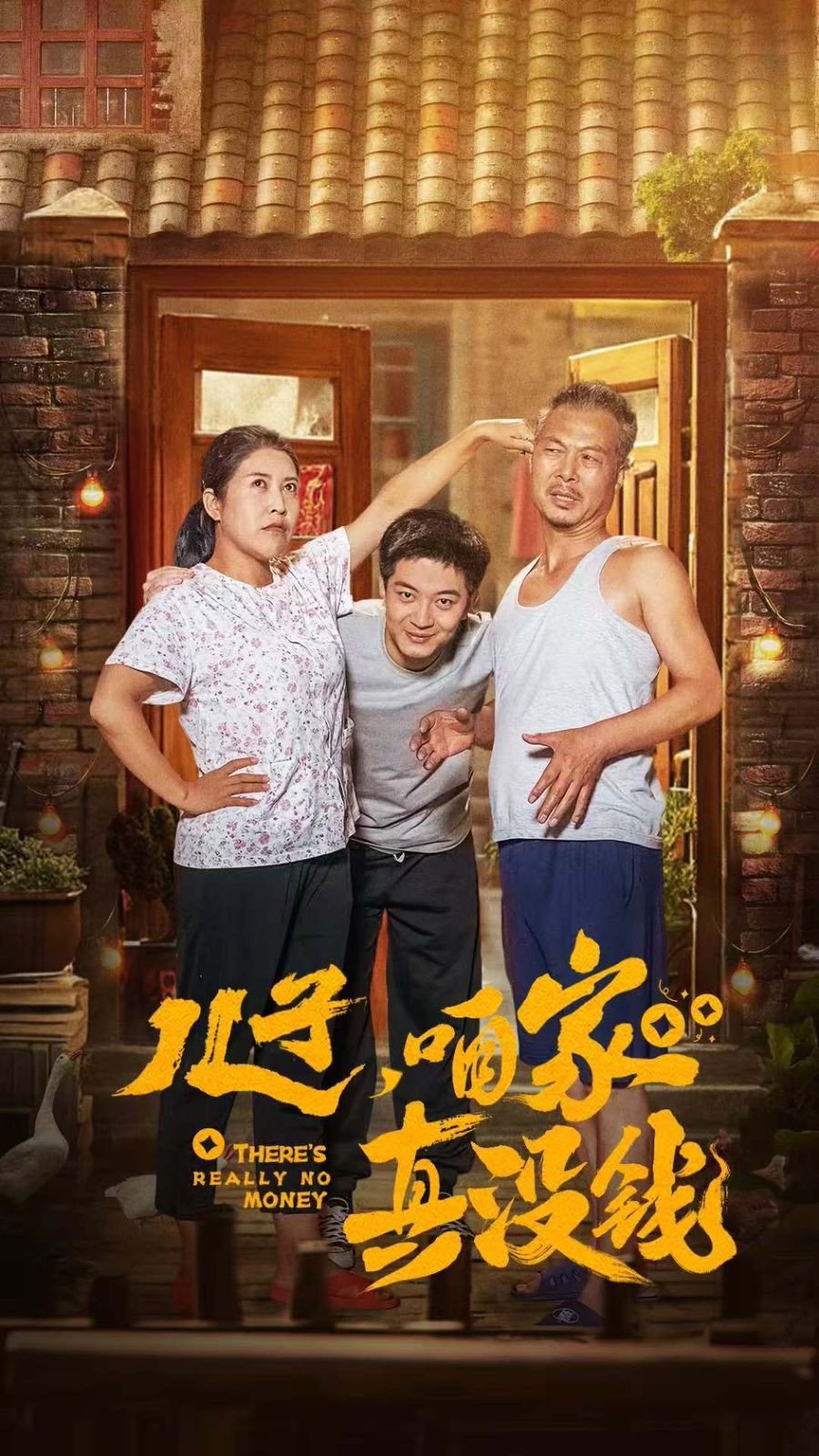 儿子咱家真没钱 第21-40集