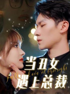 当丑女遇上总裁 第41-60集