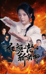 红颜一怒斩乾坤 第1-20集